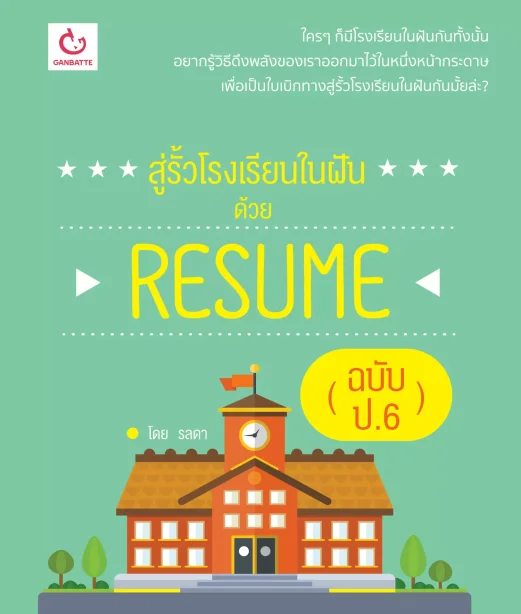 สู่รั้วโรงเรียนในฝันด้วย RESUME(ฉบับ ป.6)