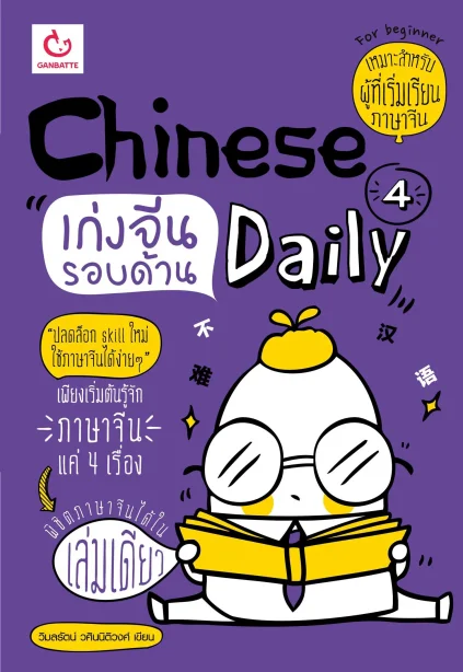 Chinese 4 Daily เก่งจีนรอบด้าน