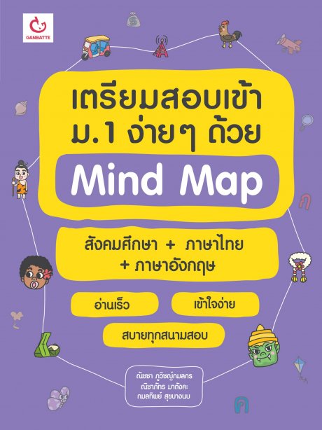 เตรียมสอบเข้าม.1 ง่ายๆ ด้วย Mind Map สังคมศึกษา+ภาษาไทย+ภาษาอังกฤษ
