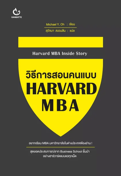 วิธีการสอนคนแบบ HARVARD MBA