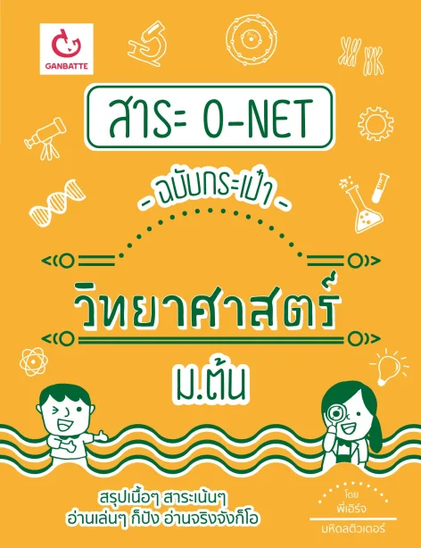 สาระ O-Net ฉบับกระเป๋า วิทยาศาสตร์ ม.ต้น