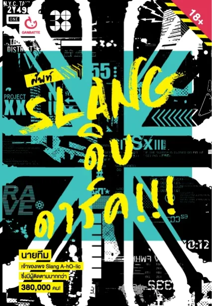 ศัพท์ SLANG ดิบ ดาร์ค!!!