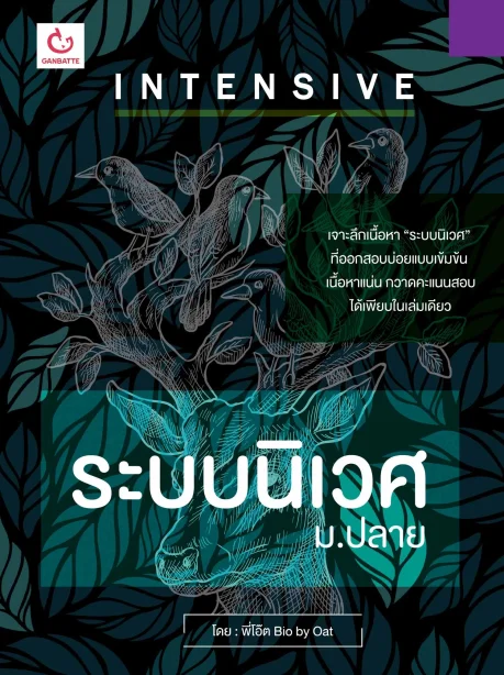 INTENSIVE ระบบนิเวศ ม.ปลาย