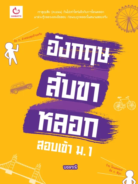 อังกฤษสับขาหลอก สอบเข้า ม.1