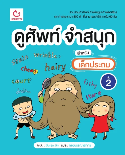 ดูศัพท์ จำสนุก สำหรับเด็กประถม เล่ม 2