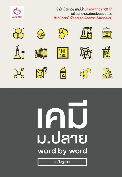 เคมี ม.ปลาย word by word