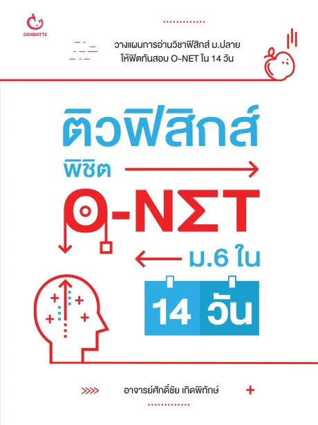 ติวฟิสิกส์ พิชิต O-NET ม.6 ใน 14 วัน