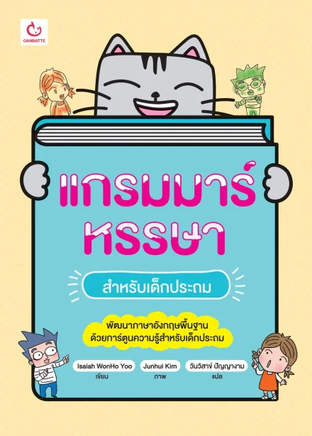 แกรมมาร์หรรษา สำหรับเด็กประถม