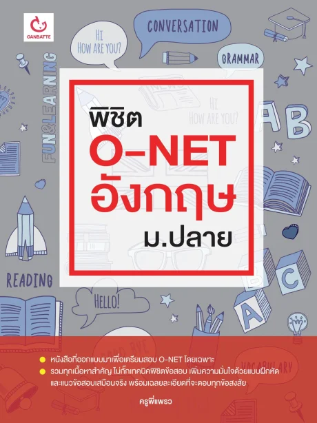 พิชิต O-NET อังกฤษ ม.ปลาย