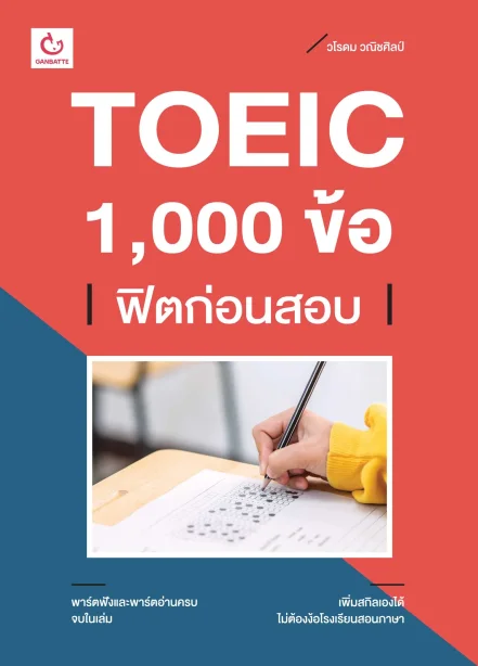 TOEIC 1,000 ข้อ ฟิตก่อนสอบ