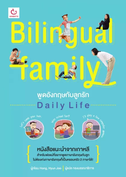 Bilingual Family พูดอังกฤษกับลูกรัก Daily Life