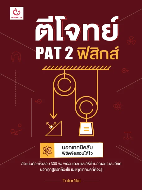 ตีโจทย์ PAT 2 ฟิสิกส์