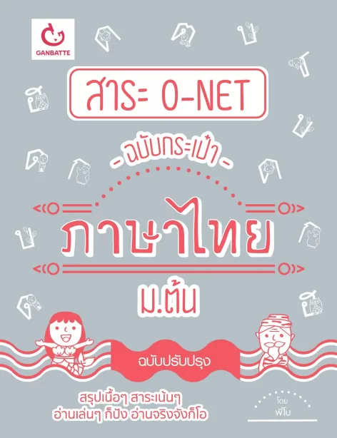 สาระ O-NET ฉบับกระเป๋า ภาษาไทย ม.ต้น