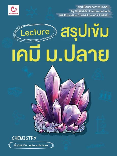 Lecture สรุปเข้มเคมี ม.ปลาย