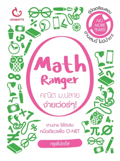 Math Ranger คณิต ม.ปลาย ง่ายเว่อร์ๆ!