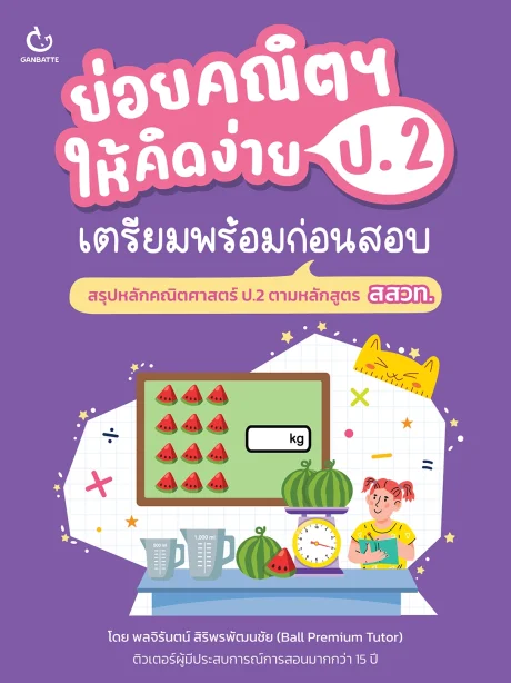 ย่อยคณิตฯ ให้คิดง่าย ป.2 เตรียมพร้อมก่อนสอบ