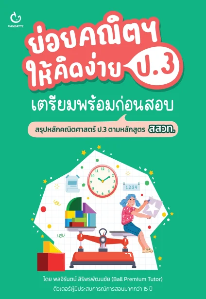 ย่อยคณิตฯ ให้คิดง่าย ป.3 เตรียมพร้อมก่อนสอบ