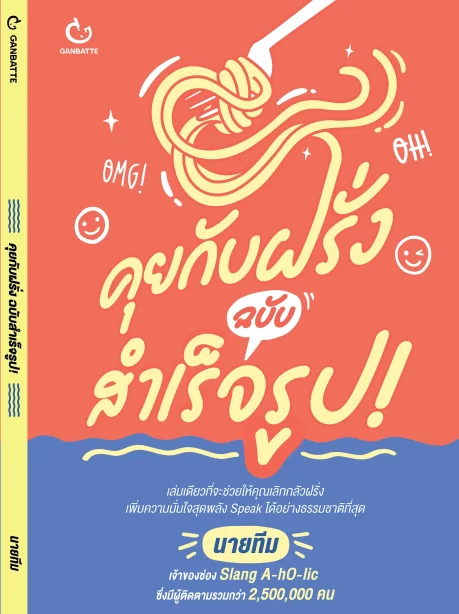 คุยกับฝรั่ง ฉบับสำเร็จรูป!