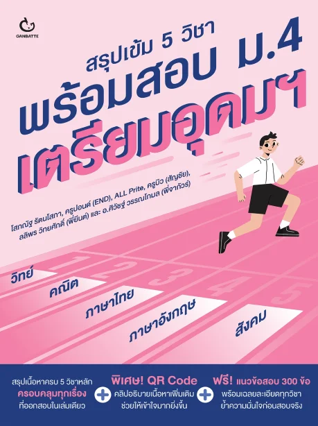 สรุปเข้ม 5 วิชา พร้อมสอบ ม.4 เตรียมอุดมฯ