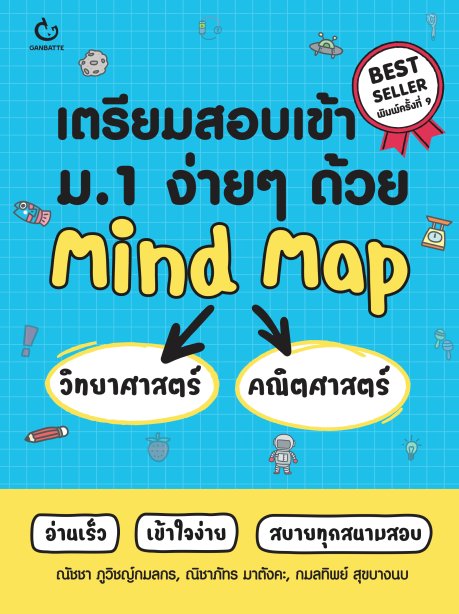 เตรียมสอบเข้า ม.1 ง่ายๆ ด้วย Mind Map วิทยาศาสตร์+คณิตศาสตร์ (ฉบับปกใหม่)