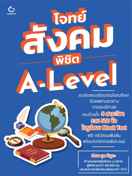 โจทย์ สังคม พิชิต A-Level