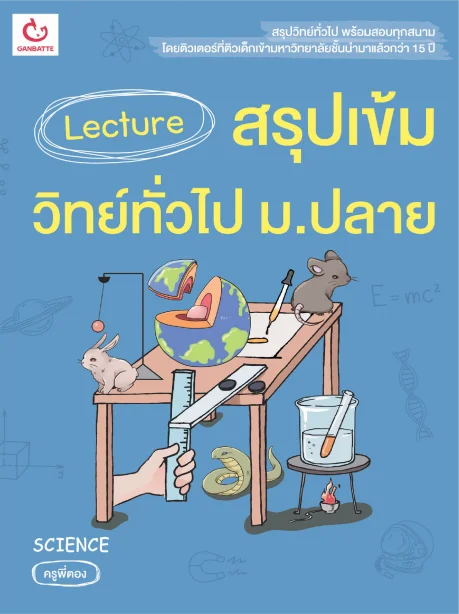 Lecture สรุปเข้มวิทย์ทั่วไป ม.ปลาย (ฉบับปกใหม่)