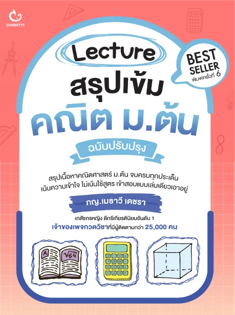 Lecture สรุปเข้มคณิต ม.ต้น (ฉบับปรับปรุง)