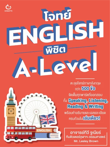 โจทย์ ENGLISH พิชิต A-Level