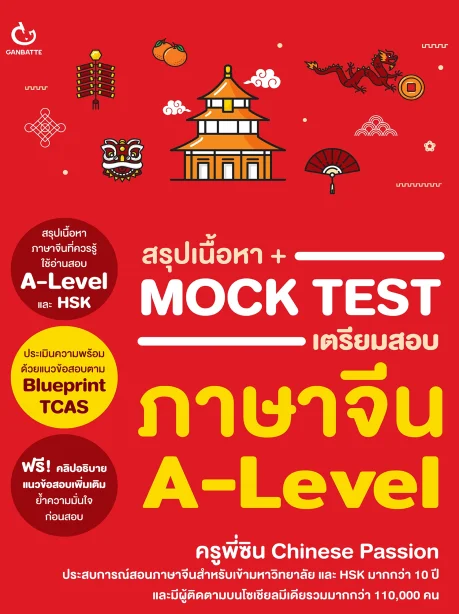 สรุปเนื้อหา + Mock Test เตรียมสอบภาษาจีน A-Level