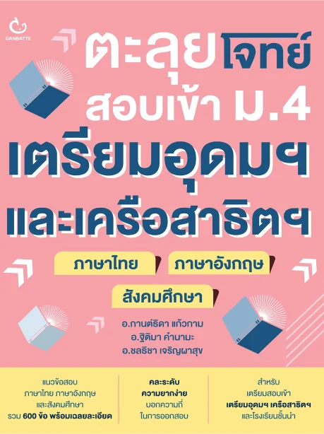 ตะลุยโจทย์สอบเข้า ม.4 เตรียมอุดมฯ และเครือสาธิตฯ (ไทย+อังกฤษ+สังคม)