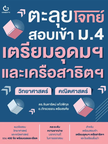 ตะลุยโจทย์สอบเข้า ม.4 เตรียมอุดมฯ และเครือสาธิตฯ (วิทยาศาสตร์+คณิตศาสตร์)