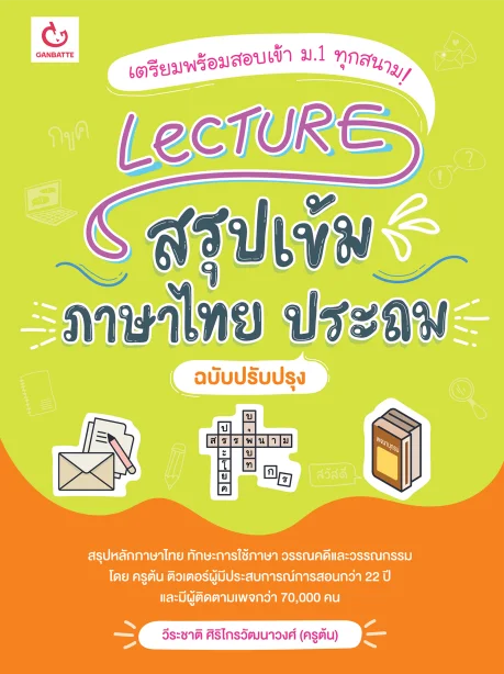 Lecture สรุปเข้มภาษาไทย ประถม (ฉบับปรับปรุง)