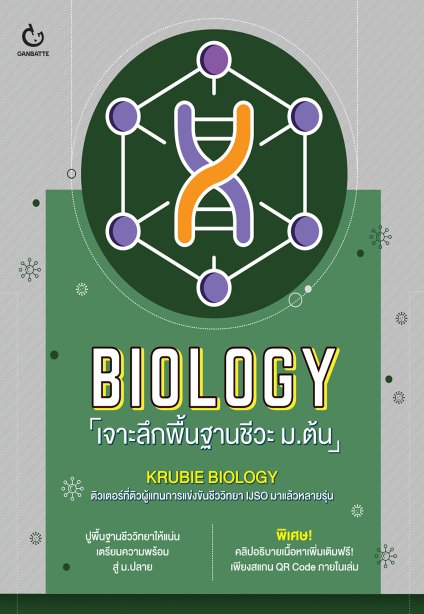 BIOLOGY เจาะลึกพื้นฐานชีวะ ม.ต้น