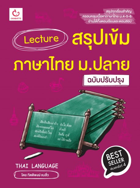 Lecture สรุปเข้มภาษาไทย ม.ปลาย (ฉบับปรับปรุง)