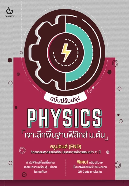 PHYSICS เจาะลึกพื้นฐานฟิสิกส์ ม.ต้น (ฉบับปรับปรุง)