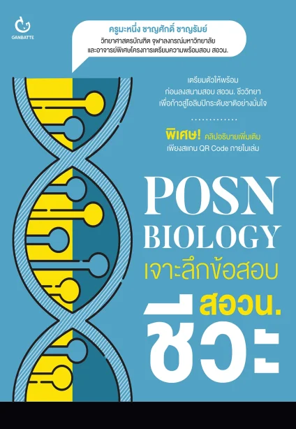 POSN BIOLOGY เจาะลึกข้อสอบ สอวน. ชีวะ