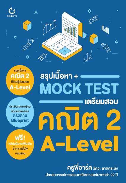 สรุปเนื้อหา + Mock Test เตรียมสอบคณิต 2 A-Level