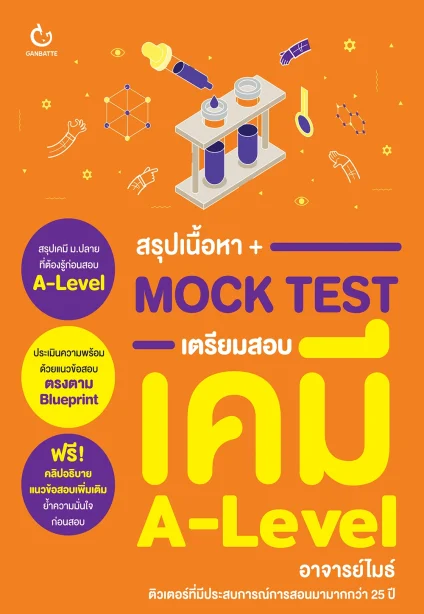สรุปเนื้อหา + Mock Test เตรียมสอบ เคมี A-Level