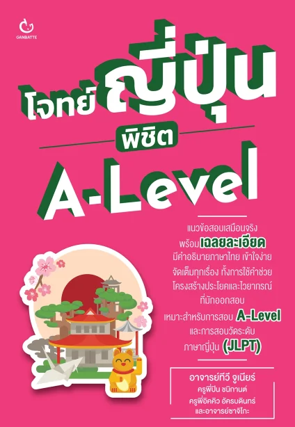 โจทย์ญี่ปุ่น พิชิต A-Level