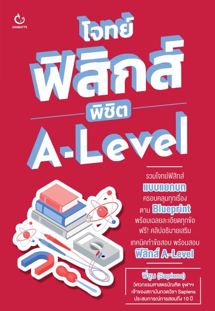 โจทย์ฟิสิกส์ พิชิต A-Level