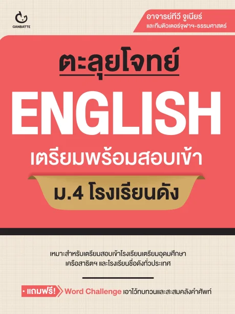 ตะลุยโจทย์ ENGLISH เตรียมพร้อมสอบเข้า ม.4 โรงเรียนดัง