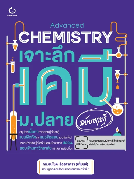 Advanced Chemistry เจาะลึกเคมี ม.ปลาย (ฉบับทฤษฎี)