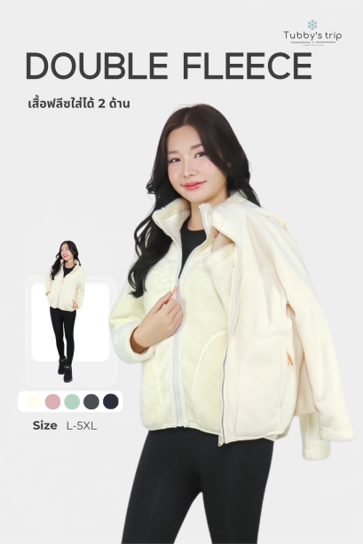 DOUBLE  FFLEECE ( ใส่ได้ 2 ด้าน)