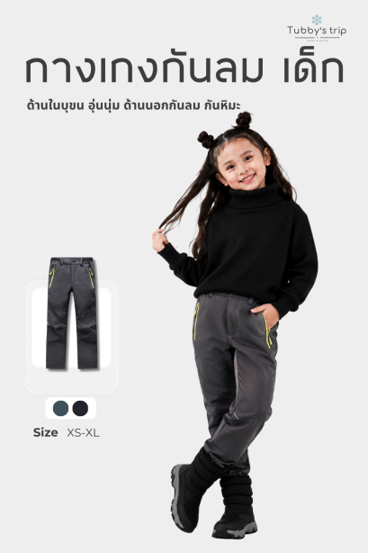 กางเกงกันลมเด็ก