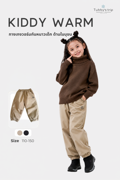 KIDDY WARM ( กางเกงวอร์มกันหนาวเด็ก )