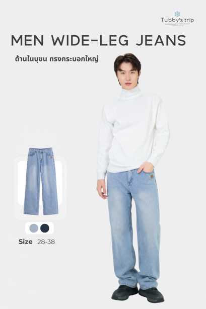 Men Wide-leg Jeans (ยีนส์ขากระบอกใหญ่)