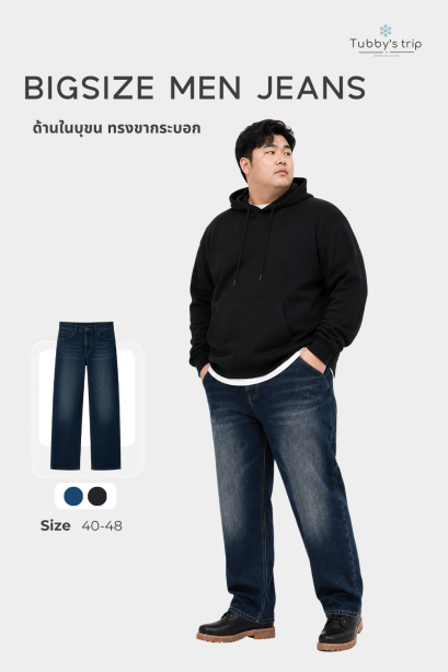กางเกงยีนส์กันหนาวผู้ชาย BigSize