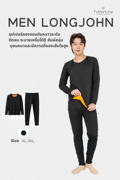ซูเปอร์ลองจอน  ชาย