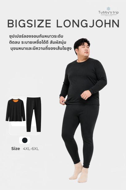 ซูเปอร์ลองจอน บิ๊กไซส์ ชาย