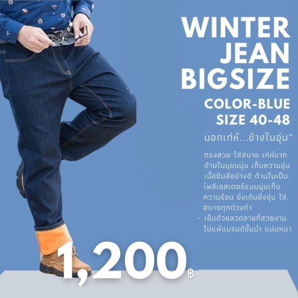 กางเกงยีนส์กันหนาวผู้ชาย BigSize